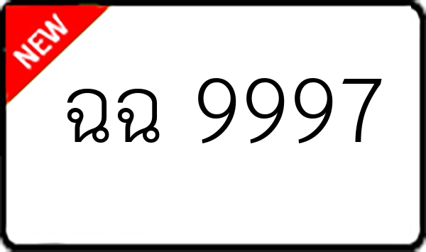 ฉฉ 9997